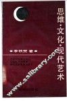思维·文化·现代艺术 封面