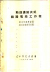 斯达汉诺夫式铁路电务工作者 封面