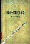 四川十年散文特写选  1949-1959 封面