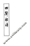 四声韵谱  上、下 封面
