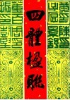 四体楹联 封面