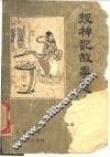 搜神记故事选 封面