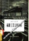 苏联工业金属材料 封面
