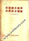 苏联南方铁路冻结采冰经验 封面