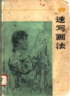 速写画法 封面