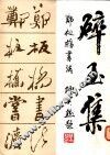 碎玉集  郑板桥书法 封面