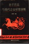 孙子兵法与现代企业经营谋略 封面