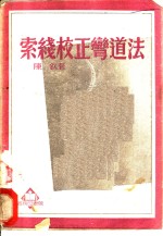 索线校正弯道法 电子书封面