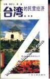 台湾的民营经济 封面