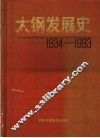太钢发展史  1934-1993 封面