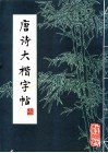 唐诗大楷字帖 封面