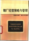 糖厂经营策略与管理 封面