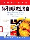 特种部队求生指南 封面