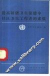 提高初级卫生保健中社区卫生工作者的素质 封面