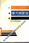 体力测定法 封面