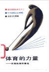 体育的力量  体育轶闻故事选 封面
