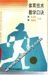 体育技术教学口诀 封面