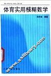 体育实用模糊数学 封面