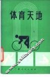 体育天地 封面