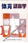 体育语言学 封面