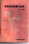 体育运动竞赛方法学 封面