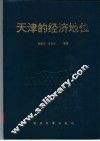 天津的经济地位 封面