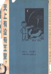 天上有没有玉皇? 封面