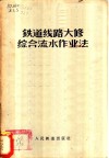 铁道线路大修综合流水作业法 封面