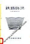 铁路防洪 封面