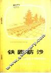 铁路防沙 封面