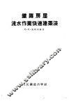 铁路房屋流水作业快速建筑法 封面