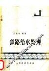 铁路给水处理 封面