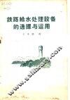 铁路给水处理设备的选择与运用 封面