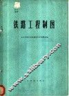 铁路工程制图 电子书封面