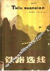 铁路选线 封面