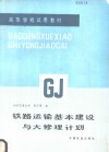 铁路运输基本建设与大修理计划 封面
