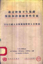 通过初级卫生保健预防和控制缺铁性贫血  卫生行政人员和规划管理人员指南 封面