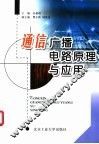 通信广播电路原理与应用 封面