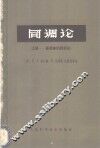 同调论  上  多面体的同调论 封面