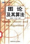 图论及其算法 封面