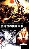 图说世界美术大系 封面