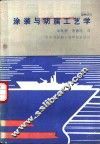 涂装与防腐工艺学 封面