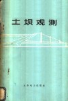 土坝观测 封面