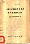 土法生产高标号水泥的原料及配料方法 封面