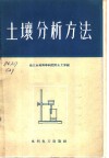 土壤分析方法 封面
