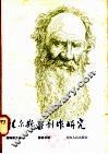 托尔斯泰剧作研究 封面
