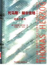 托马斯·赫尔佐格  中英文本  建筑+技术 封面