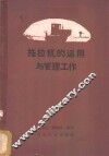 拖拉机的运用与管理工作 封面
