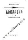 拖拉机及农业动力  下 封面