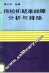 拖拉机疑难故障分析与排除 封面